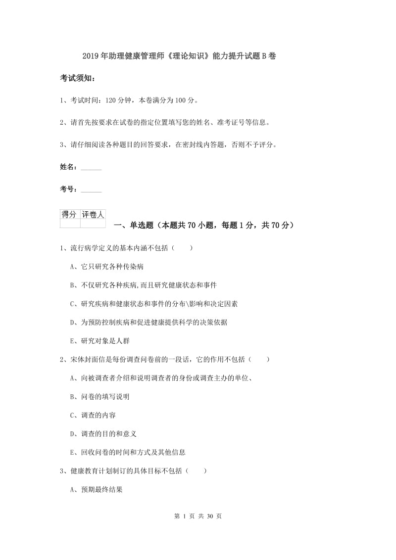 2019年助理健康管理师《理论知识》能力提升试题B卷.doc_第1页