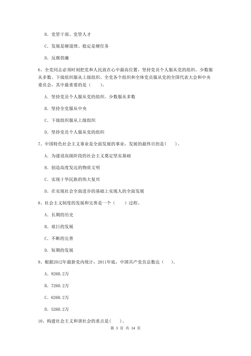 2019年公共管理学院党课毕业考试试卷A卷 含答案.doc_第3页