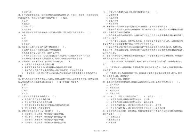 2019年初级银行从业资格考试《银行业法律法规与综合能力》押题练习试题A卷 含答案.doc_第2页