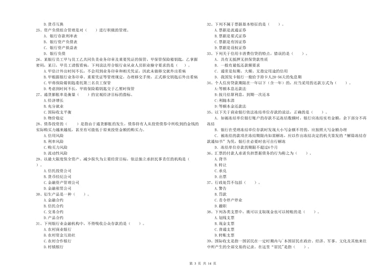 2019年初级银行从业资格考试《银行业法律法规与综合能力》押题练习试题A卷 含答案.doc_第3页