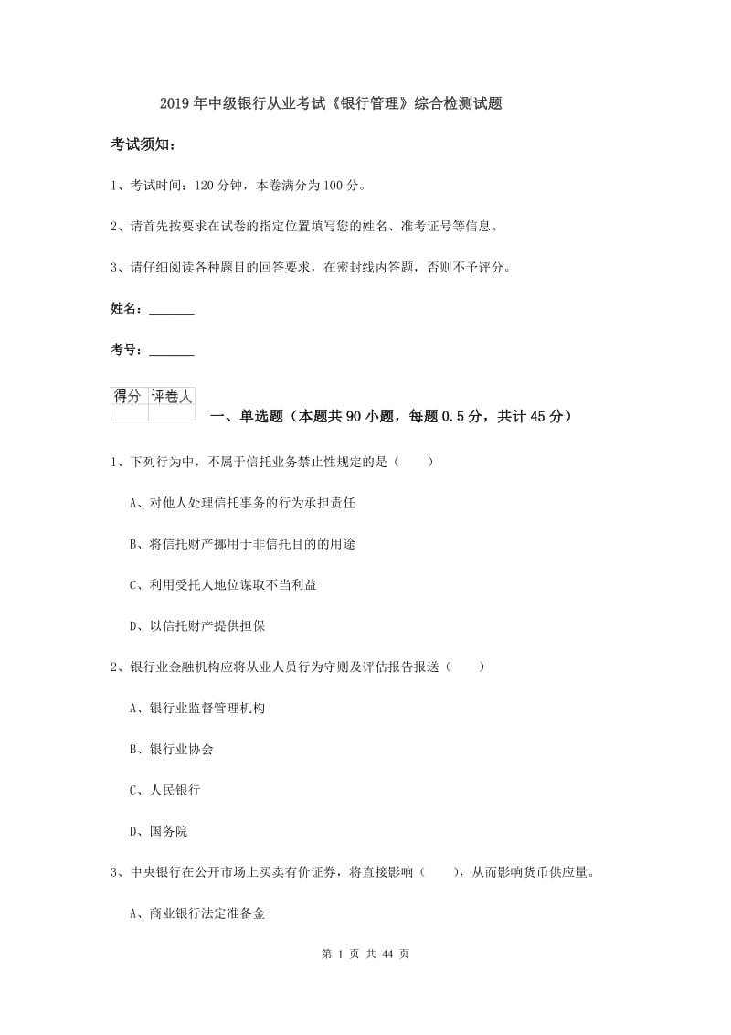 2019年中级银行从业考试《银行管理》综合检测试题.doc_第1页