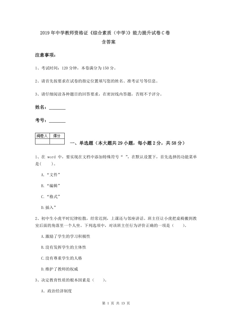 2019年中学教师资格证《综合素质（中学）》能力提升试卷C卷 含答案.doc_第1页