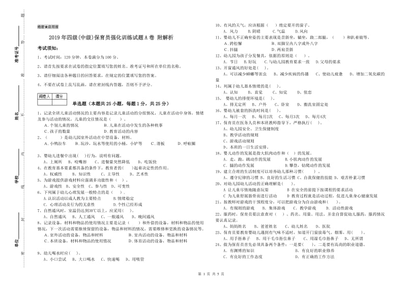 2019年四级(中级)保育员强化训练试题A卷 附解析.doc_第1页