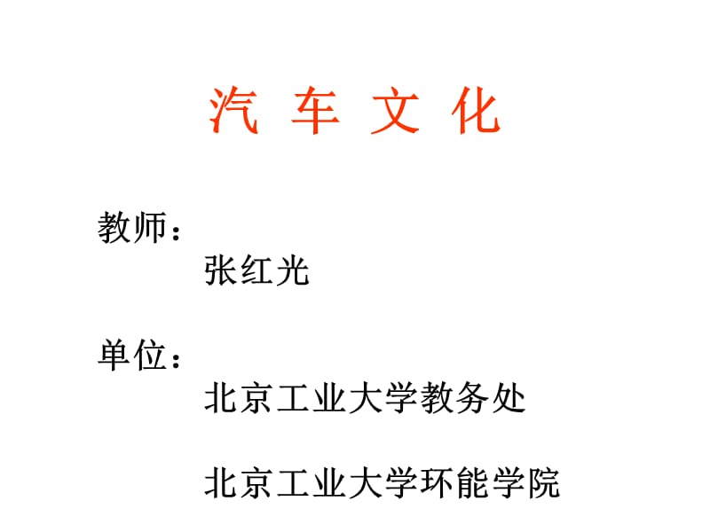 北京工業(yè)大學(xué)：汽車文化教學(xué)課件第5章汽車名人.ppt_第1頁