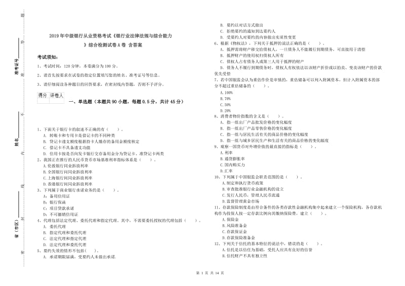 2019年中级银行从业资格考试《银行业法律法规与综合能力》综合检测试卷A卷 含答案.doc_第1页