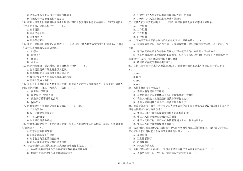 2019年中级银行从业资格考试《银行业法律法规与综合能力》综合检测试卷A卷 含答案.doc_第2页