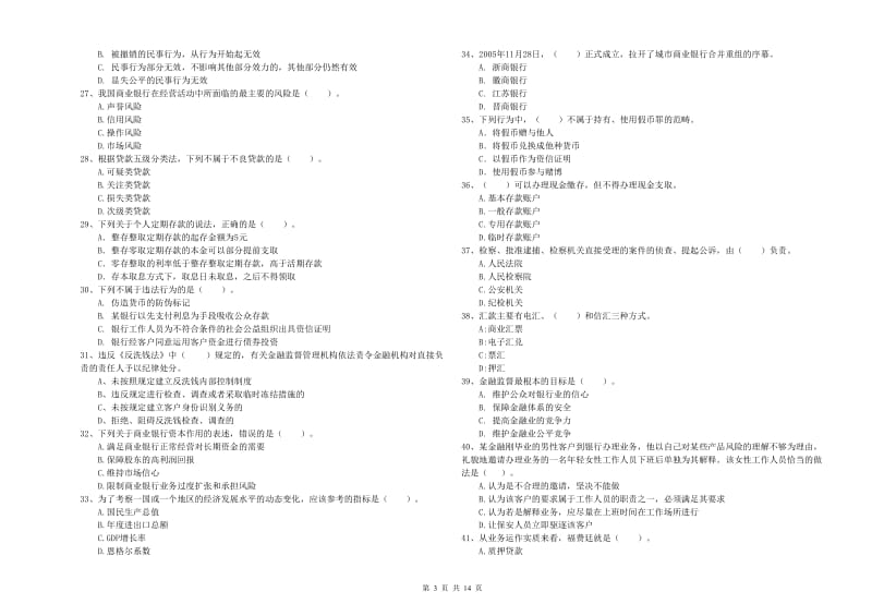 2019年中级银行从业资格考试《银行业法律法规与综合能力》综合检测试卷A卷 含答案.doc_第3页