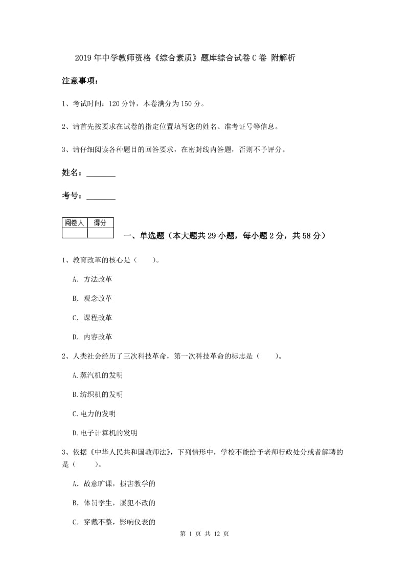 2019年中学教师资格《综合素质》题库综合试卷C卷 附解析.doc_第1页