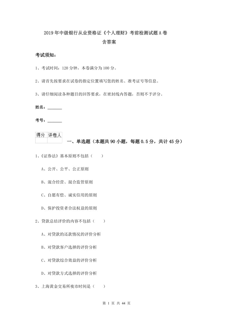 2019年中级银行从业资格证《个人理财》考前检测试题A卷 含答案.doc_第1页