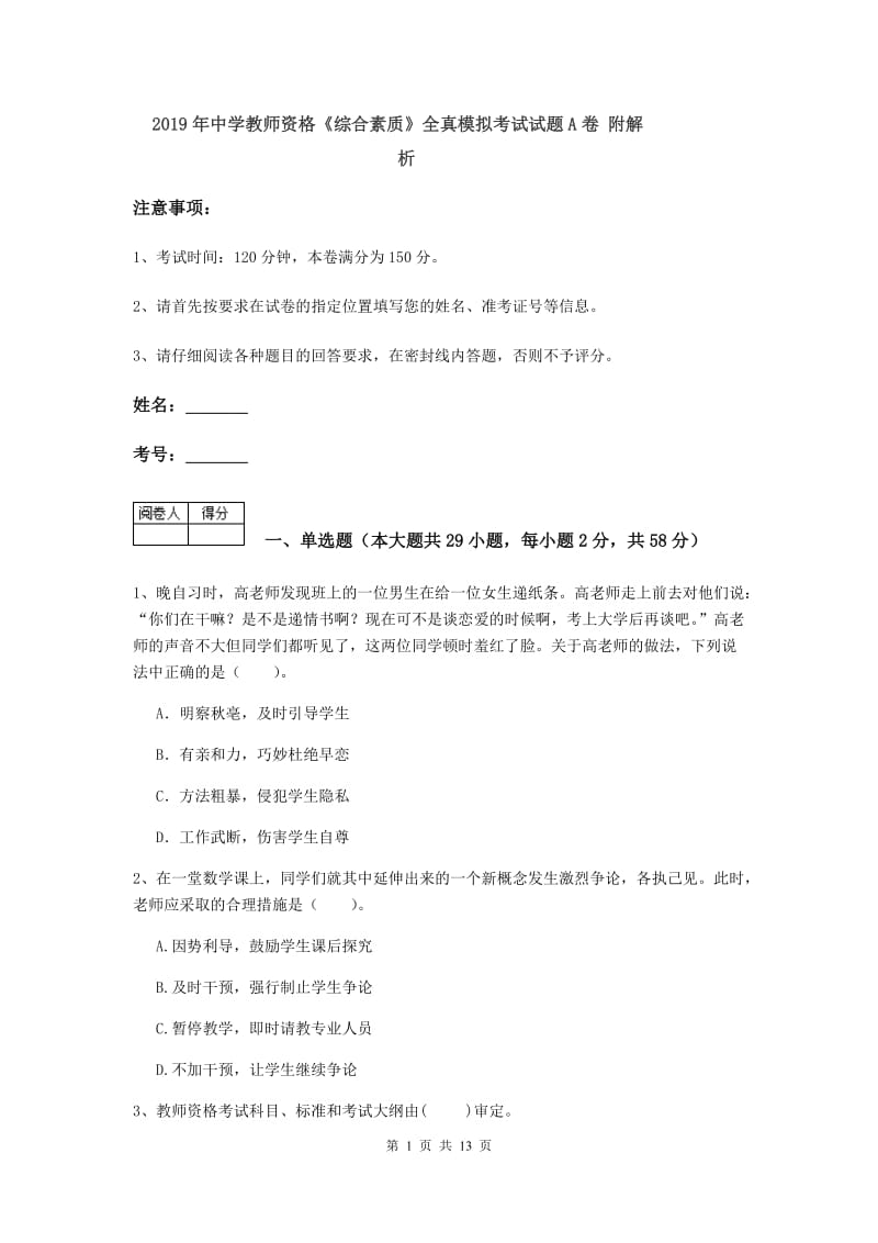 2019年中学教师资格《综合素质》全真模拟考试试题A卷 附解析.doc_第1页