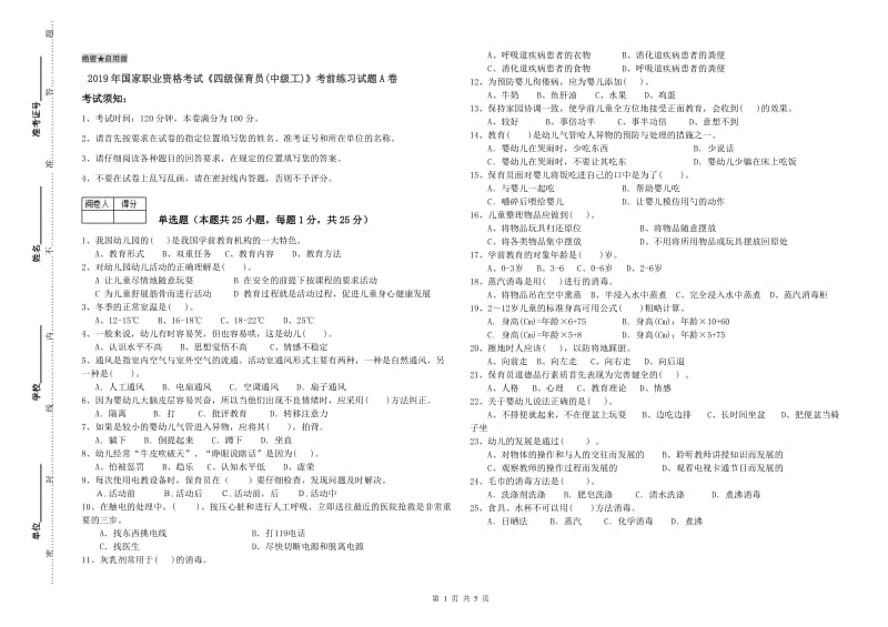 2019年国家职业资格考试《四级保育员(中级工)》考前练习试题A卷.doc_第1页