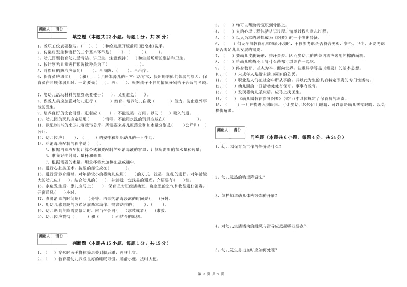 2019年国家职业资格考试《四级保育员(中级工)》考前练习试题A卷.doc_第2页