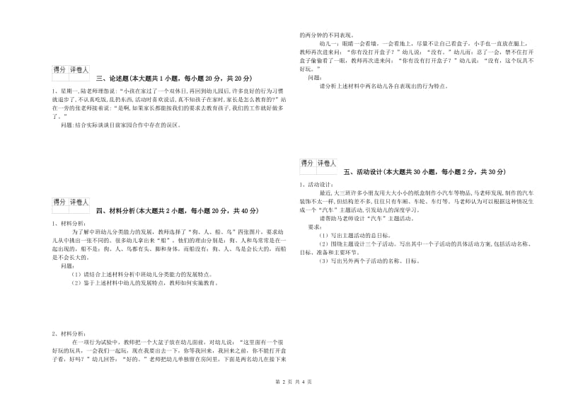 2019年下半年幼儿教师资格证《保教知识与能力（幼儿）》真题模拟试题D卷 附答案.doc_第2页