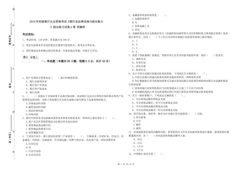 2019年初级银行从业资格考试《银行业法律法规与综合能力》综合练习试卷A卷 附解析.doc_第1页