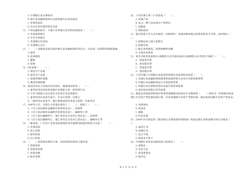 2019年初级银行从业资格考试《银行业法律法规与综合能力》综合练习试卷A卷 附解析.doc_第2页