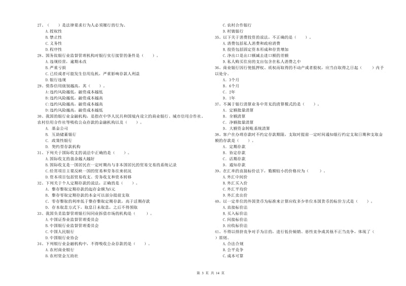 2019年初级银行从业资格考试《银行业法律法规与综合能力》综合练习试卷A卷 附解析.doc_第3页