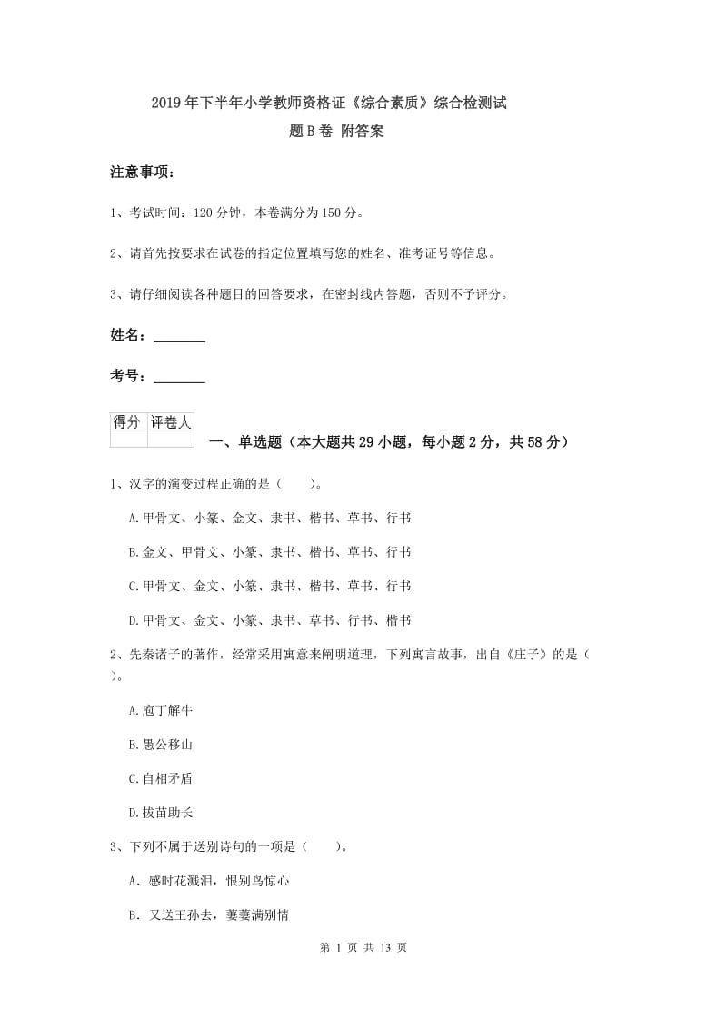 2019年下半年小学教师资格证《综合素质》综合检测试题B卷 附答案.doc_第1页