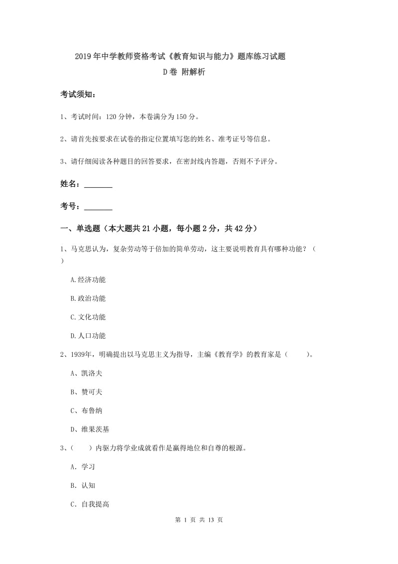 2019年中学教师资格考试《教育知识与能力》题库练习试题D卷 附解析.doc_第1页