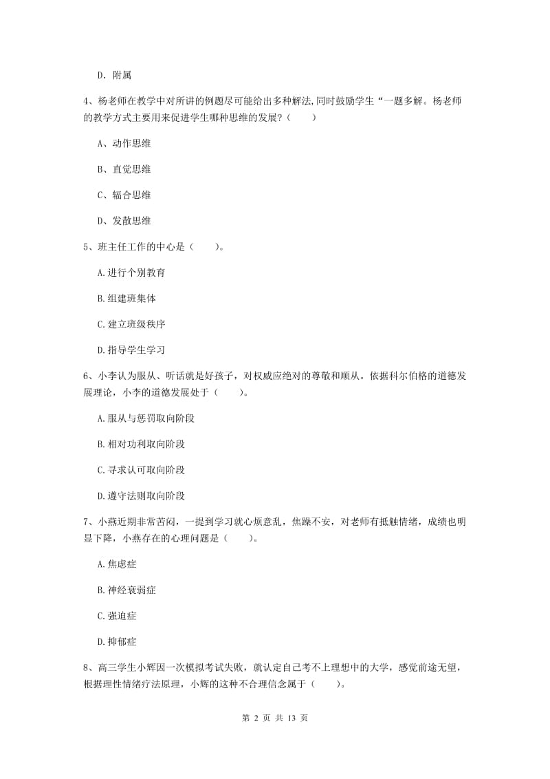 2019年中学教师资格考试《教育知识与能力》题库练习试题D卷 附解析.doc_第2页