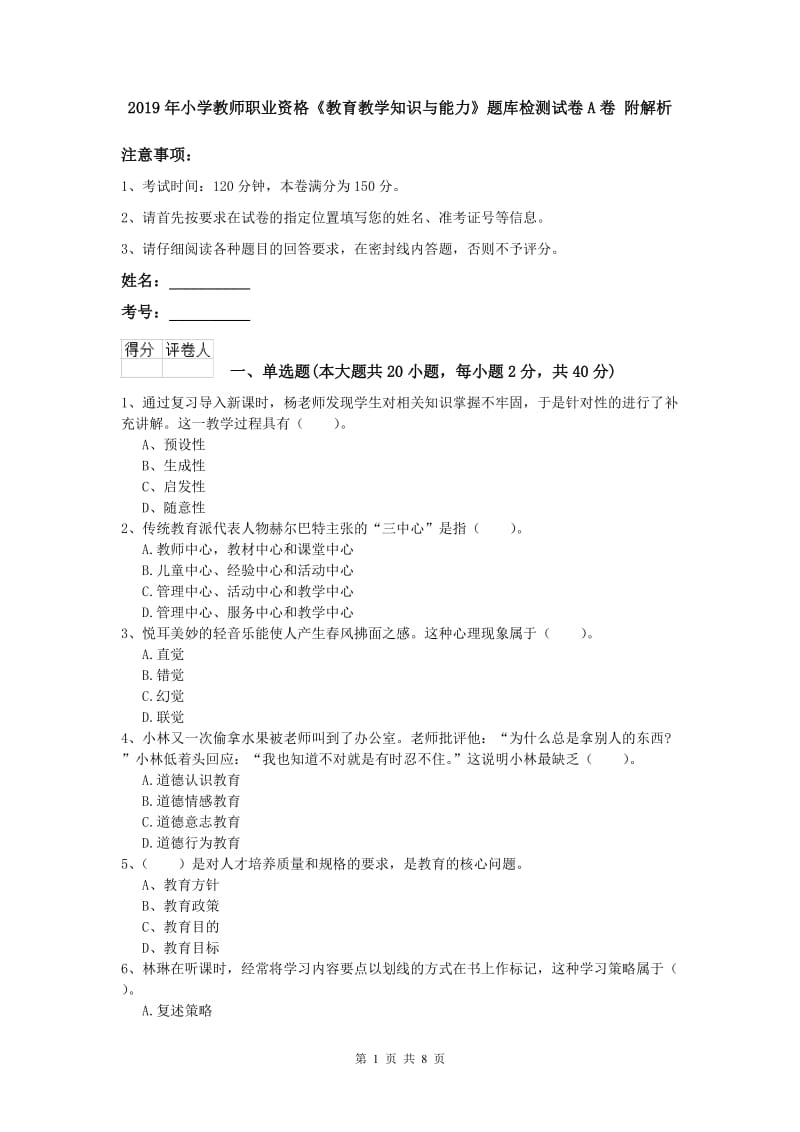 2019年小学教师职业资格《教育教学知识与能力》题库检测试卷A卷 附解析.doc_第1页