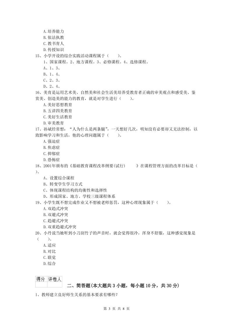 2019年小学教师职业资格《教育教学知识与能力》题库检测试卷A卷 附解析.doc_第3页