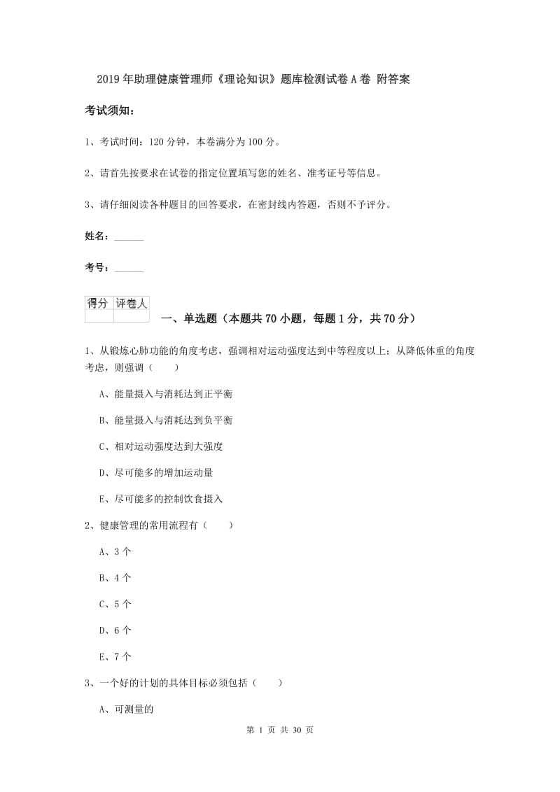 2019年助理健康管理师《理论知识》题库检测试卷A卷 附答案.doc_第1页