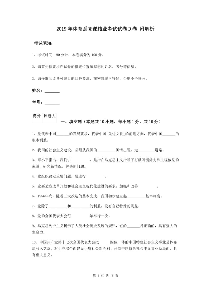 2019年体育系党课结业考试试卷D卷 附解析.doc_第1页