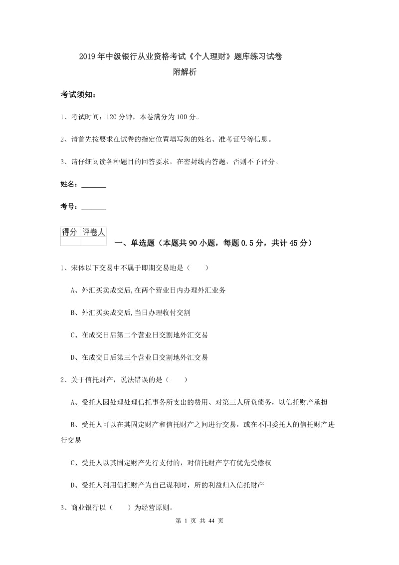 2019年中级银行从业资格考试《个人理财》题库练习试卷 附解析.doc_第1页