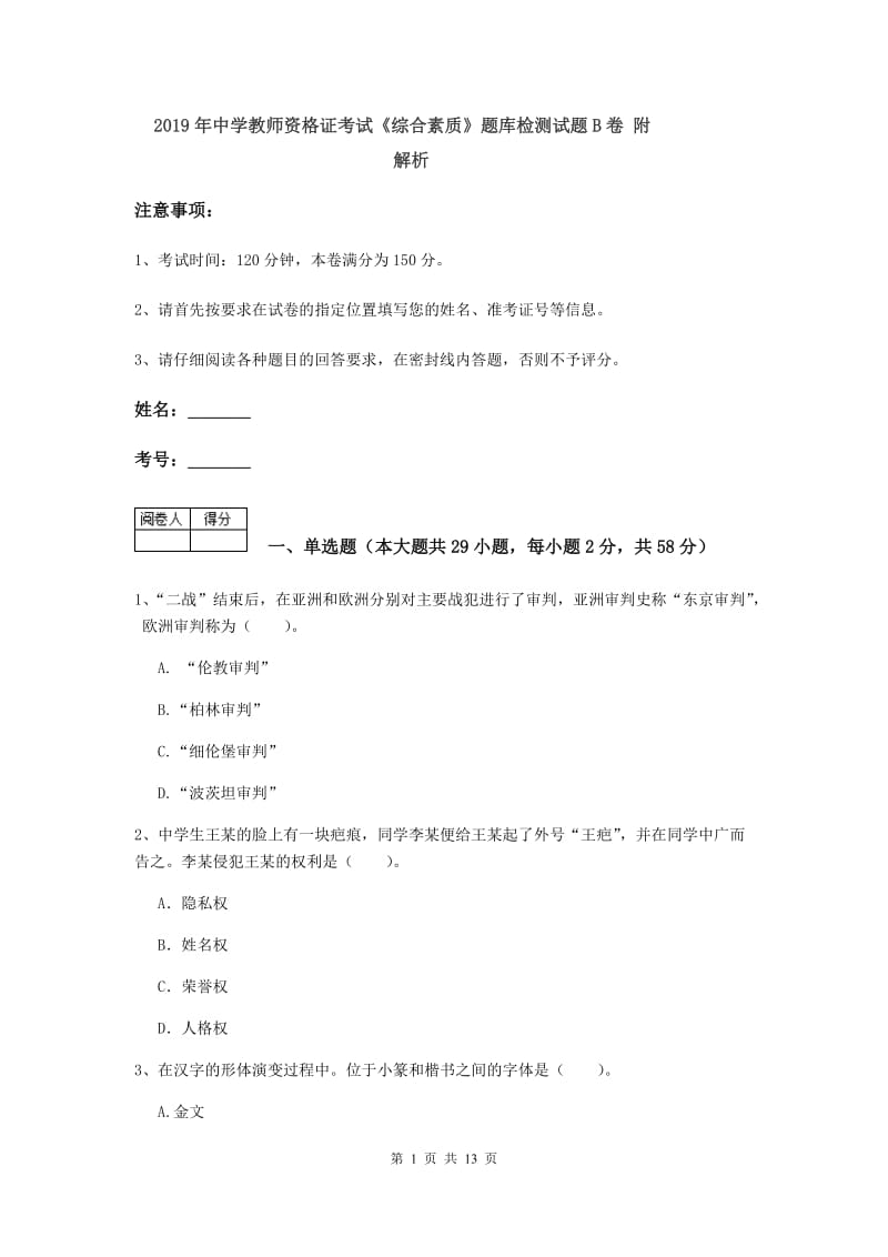 2019年中学教师资格证考试《综合素质》题库检测试题B卷 附解析.doc_第1页