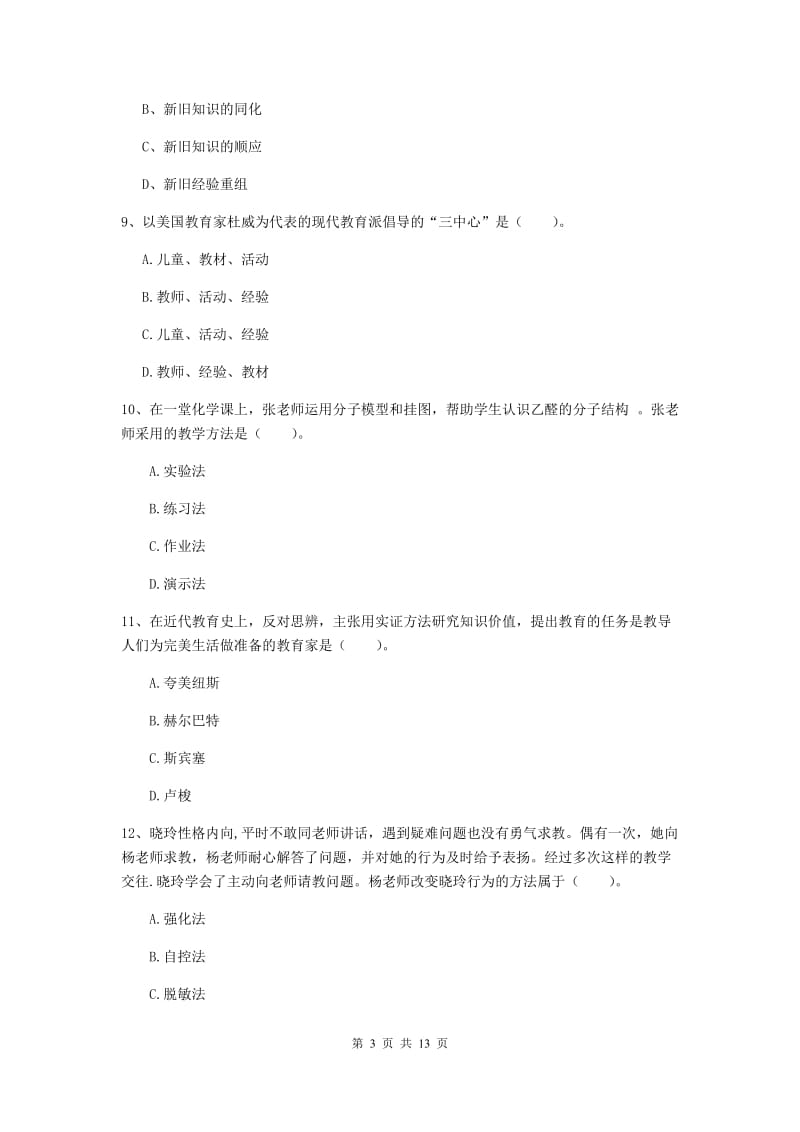 2019年中学教师资格证《教育知识与能力》押题练习试题C卷 附解析.doc_第3页