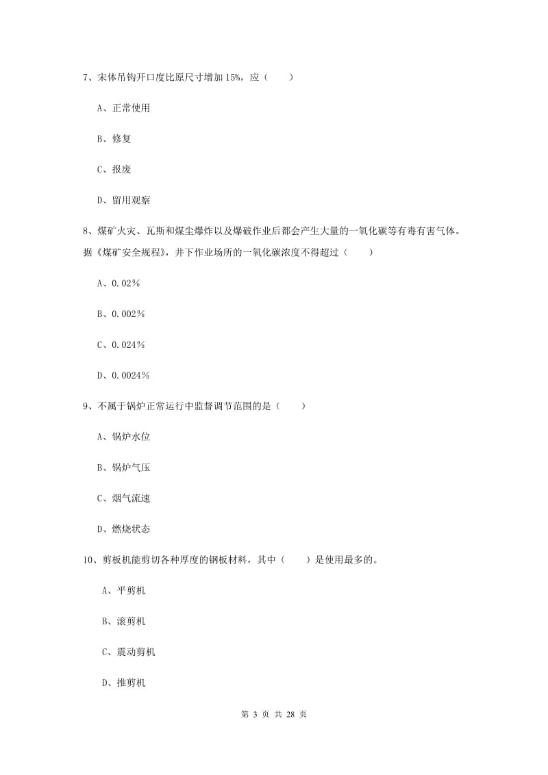 2019年安全工程师考试《安全生产技术》能力检测试卷C卷.doc_第3页