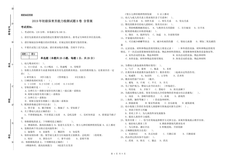 2019年初级保育员能力检测试题B卷 含答案.doc_第1页