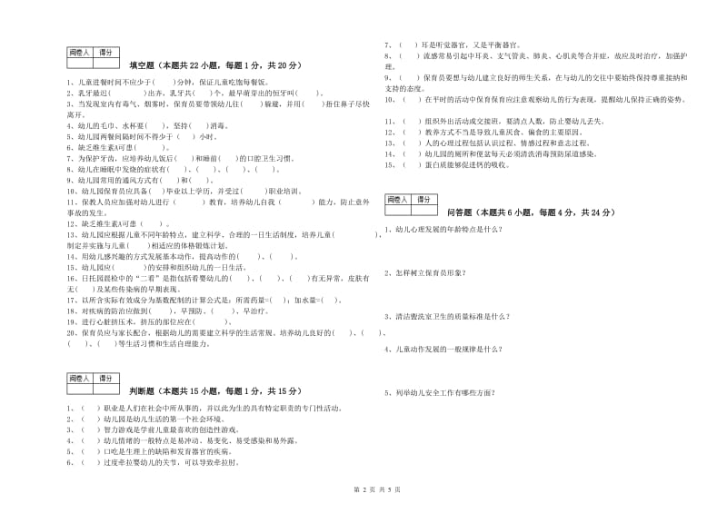 2019年初级保育员能力检测试题B卷 含答案.doc_第2页