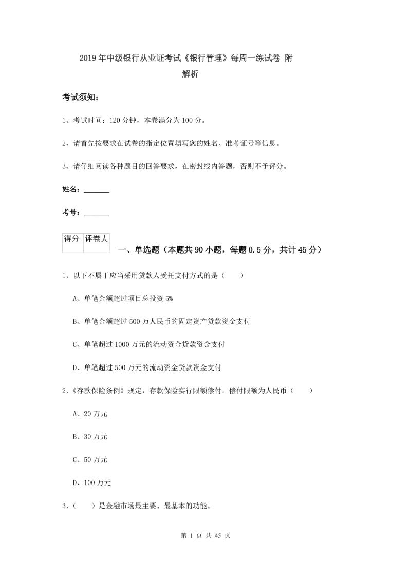 2019年中级银行从业证考试《银行管理》每周一练试卷 附解析.doc_第1页