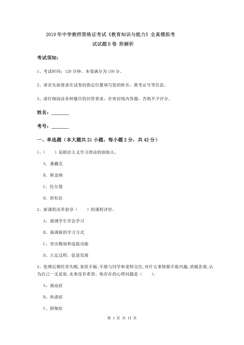 2019年中学教师资格证考试《教育知识与能力》全真模拟考试试题B卷 附解析.doc_第1页