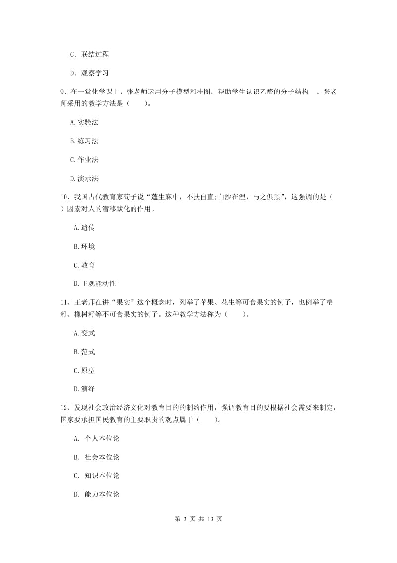 2019年中学教师资格证考试《教育知识与能力》全真模拟考试试题B卷 附解析.doc_第3页