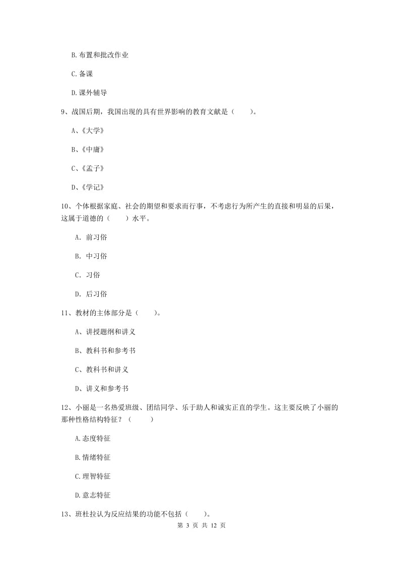 2019年中学教师资格证《教育知识与能力》能力提升试卷 含答案.doc_第3页