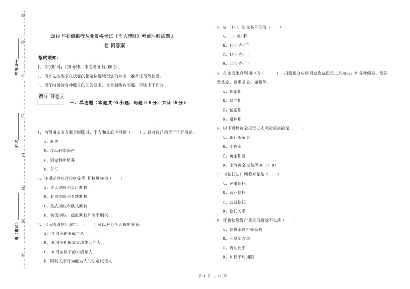 2019年初级银行从业资格考试《个人理财》考前冲刺试题A卷 附答案.doc_第1页