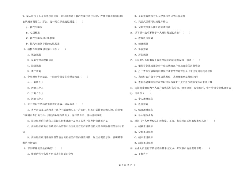 2019年初级银行从业资格考试《个人理财》考前冲刺试题A卷 附答案.doc_第2页