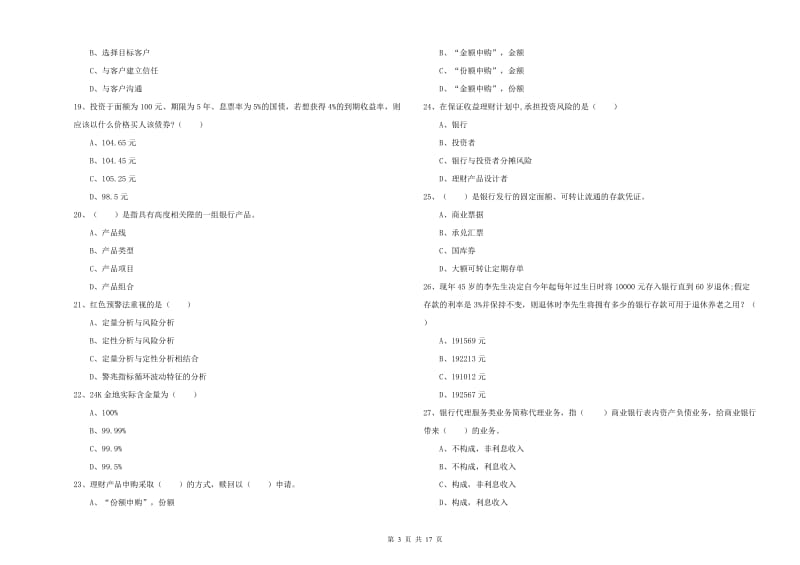 2019年初级银行从业资格考试《个人理财》考前冲刺试题A卷 附答案.doc_第3页