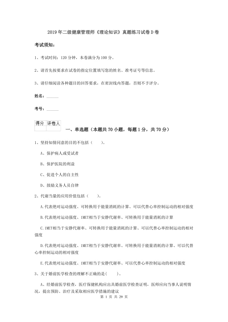 2019年二级健康管理师《理论知识》真题练习试卷D卷.doc_第1页