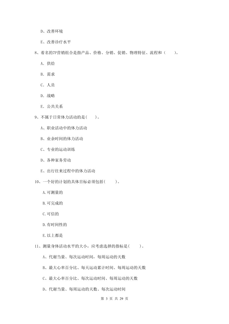 2019年二级健康管理师《理论知识》真题练习试卷D卷.doc_第3页