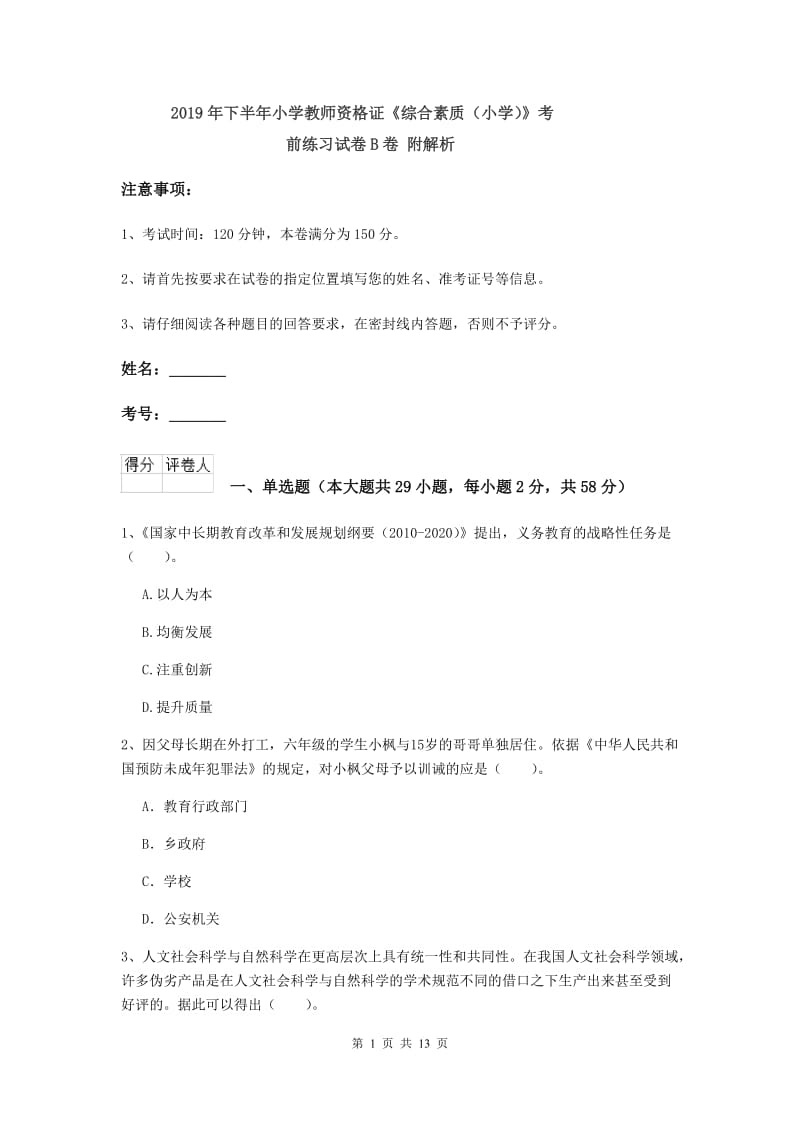 2019年下半年小学教师资格证《综合素质（小学）》考前练习试卷B卷 附解析.doc_第1页