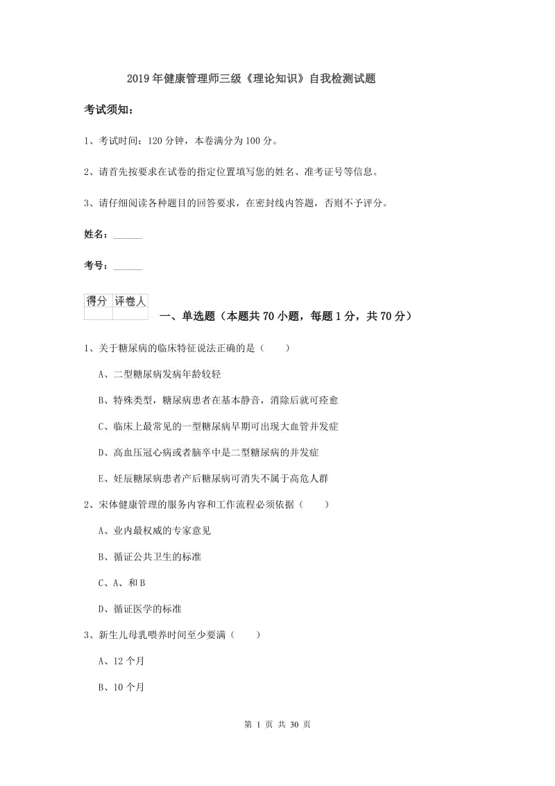 2019年健康管理师三级《理论知识》自我检测试题.doc_第1页