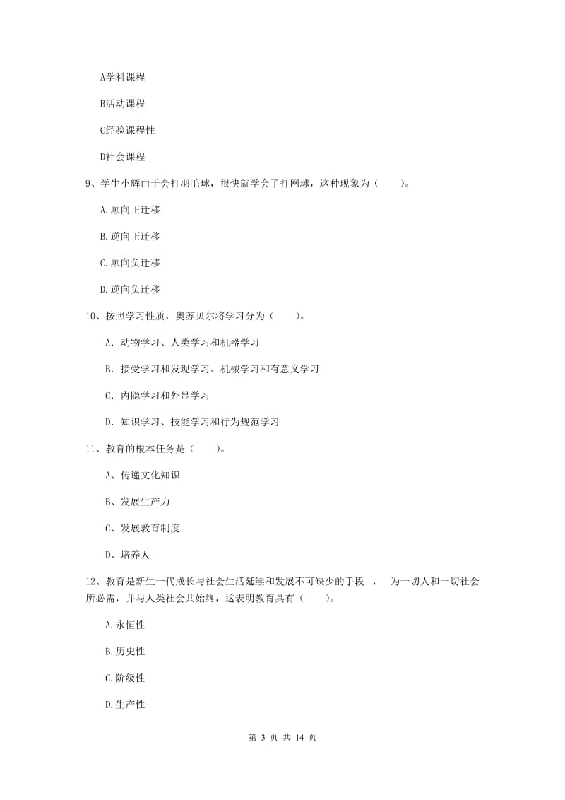 2019年中学教师资格考试《教育知识与能力》考前练习试卷C卷 含答案.doc_第3页