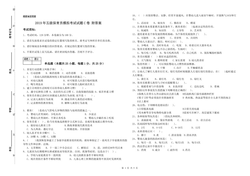 2019年五级保育员模拟考试试题C卷 附答案.doc_第1页