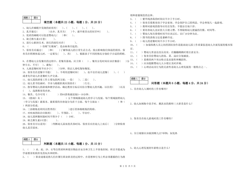 2019年五级保育员模拟考试试题C卷 附答案.doc_第2页