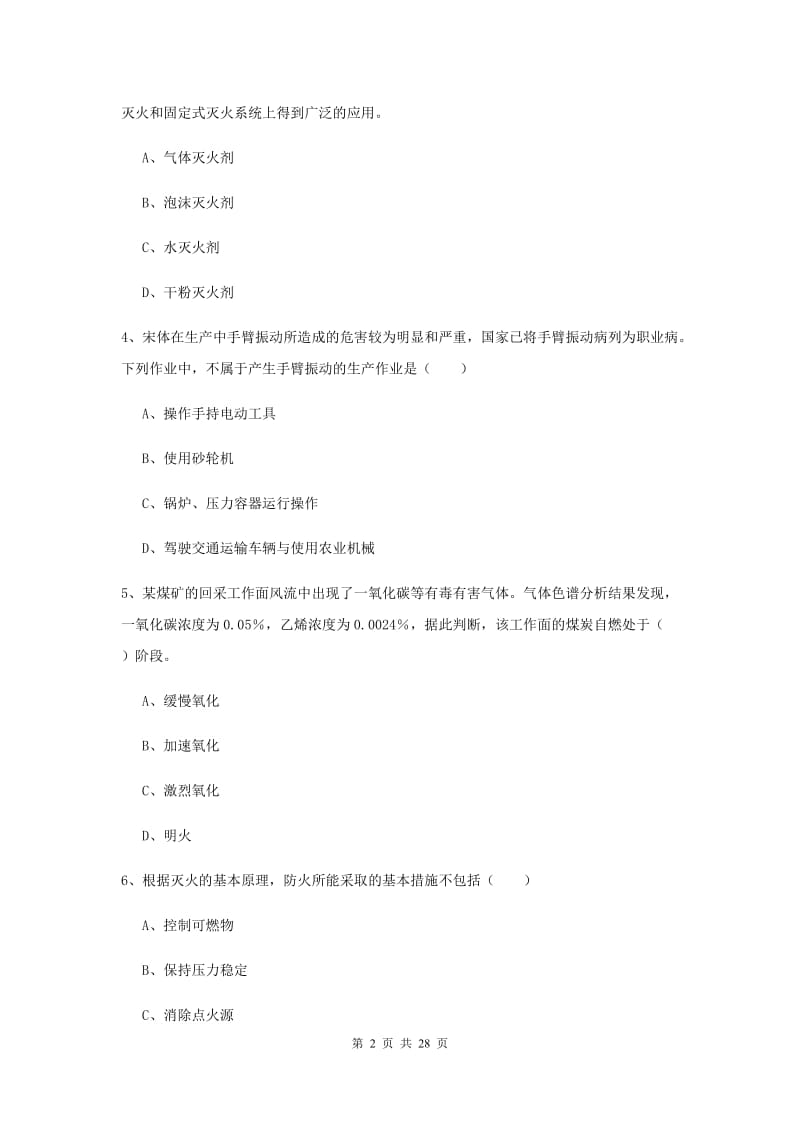 2019年安全工程师考试《安全生产技术》题库检测试题D卷 附答案.doc_第2页