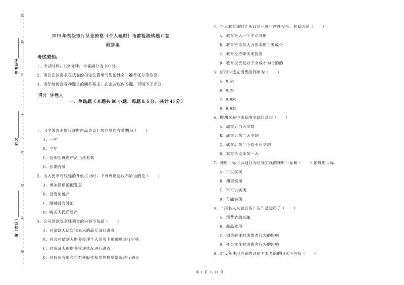 2019年初级银行从业资格《个人理财》考前检测试题C卷 附答案.doc_第1页