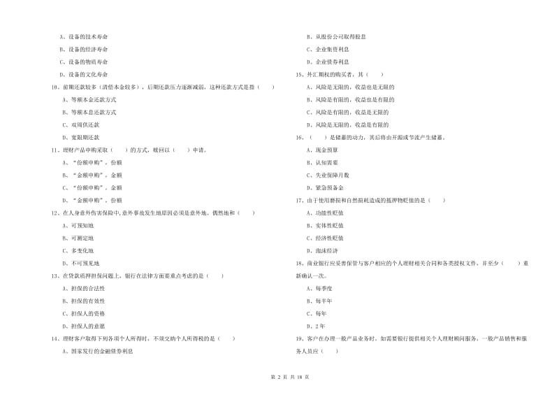 2019年初级银行从业资格《个人理财》考前检测试题C卷 附答案.doc_第2页